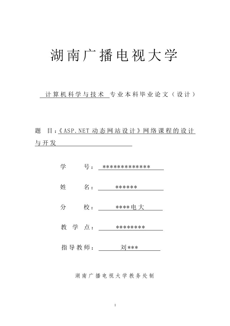 计算机科学与技术论文《ASP.NET动态网站设计》网络课程的设计