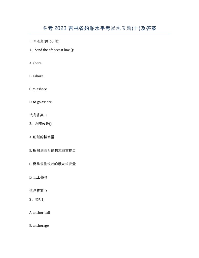 备考2023吉林省船舶水手考试练习题十及答案