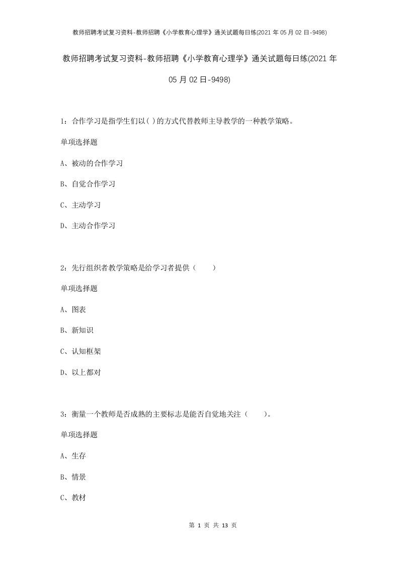 教师招聘考试复习资料-教师招聘小学教育心理学通关试题每日练2021年05月02日-9498