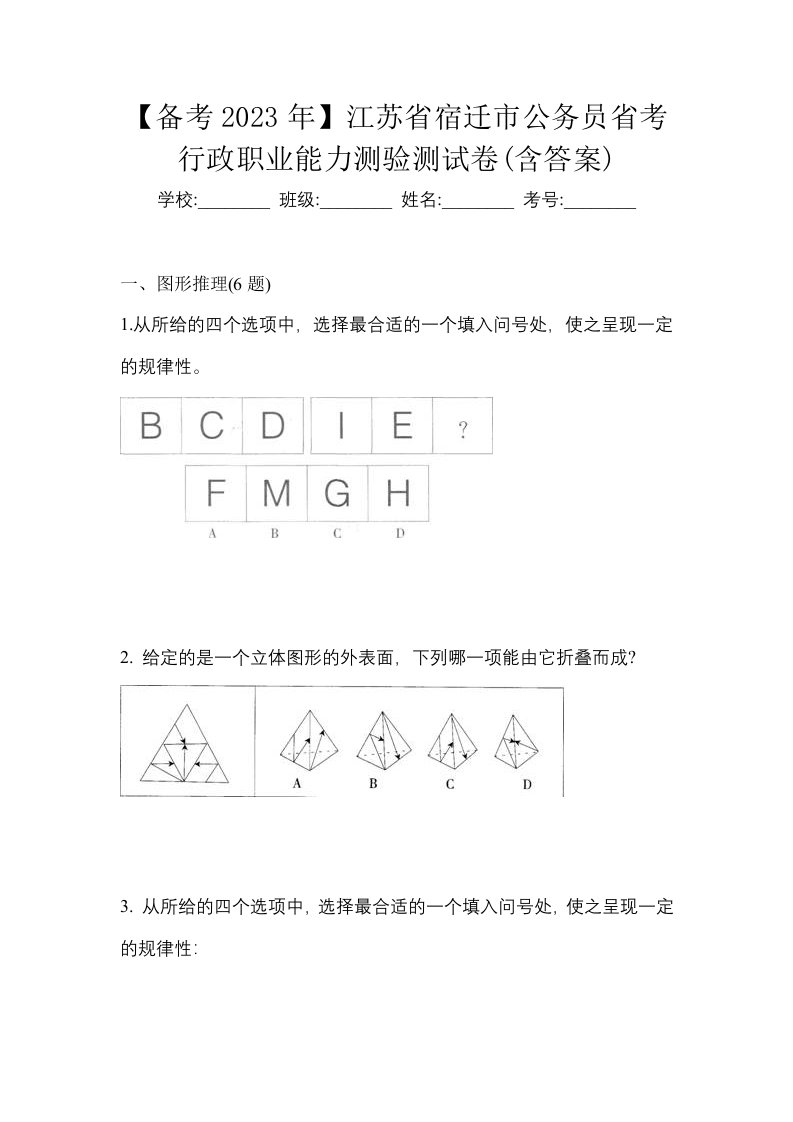 备考2023年江苏省宿迁市公务员省考行政职业能力测验测试卷含答案