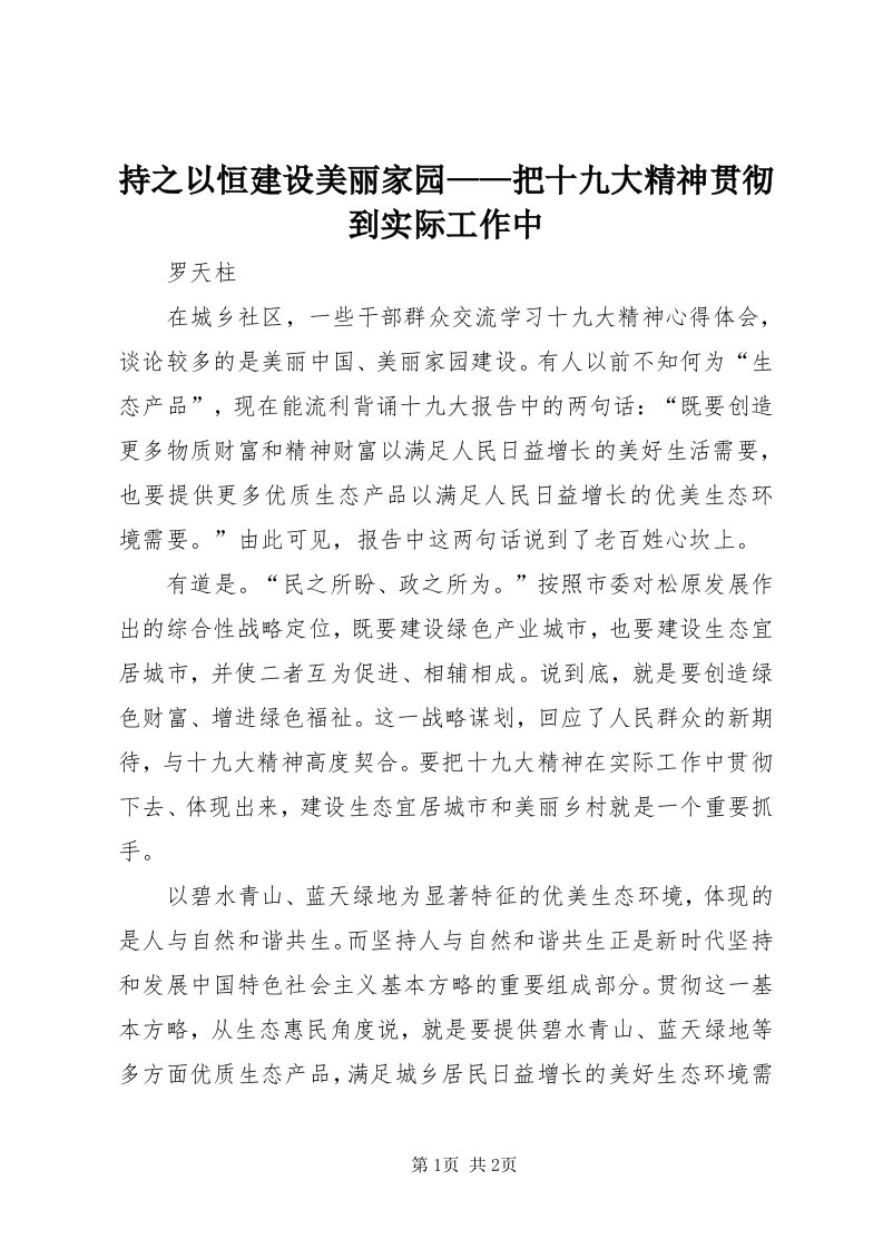 持之以恒建设美丽家园——把十九大精神贯彻到实际工作中