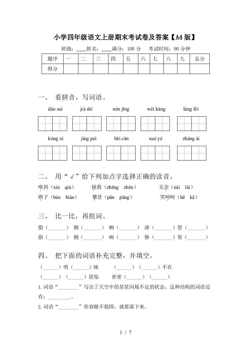 小学四年级语文上册期末考试卷及答案【A4版】