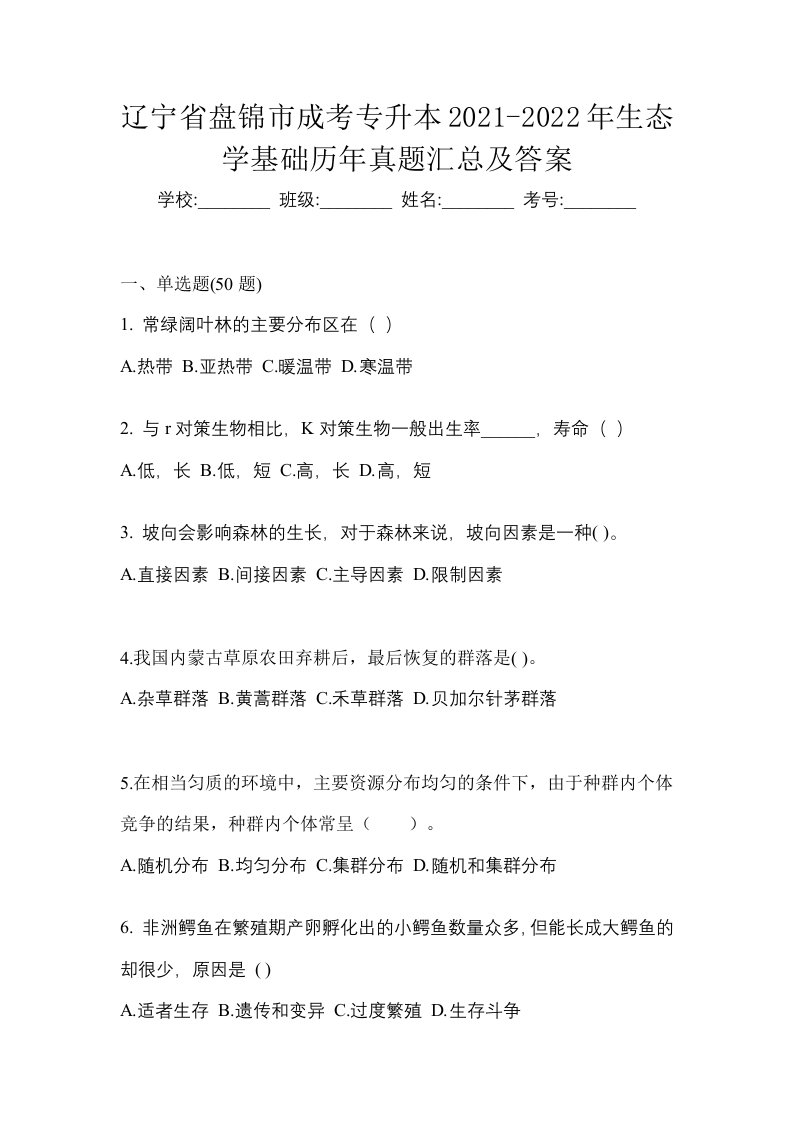 辽宁省盘锦市成考专升本2021-2022年生态学基础历年真题汇总及答案