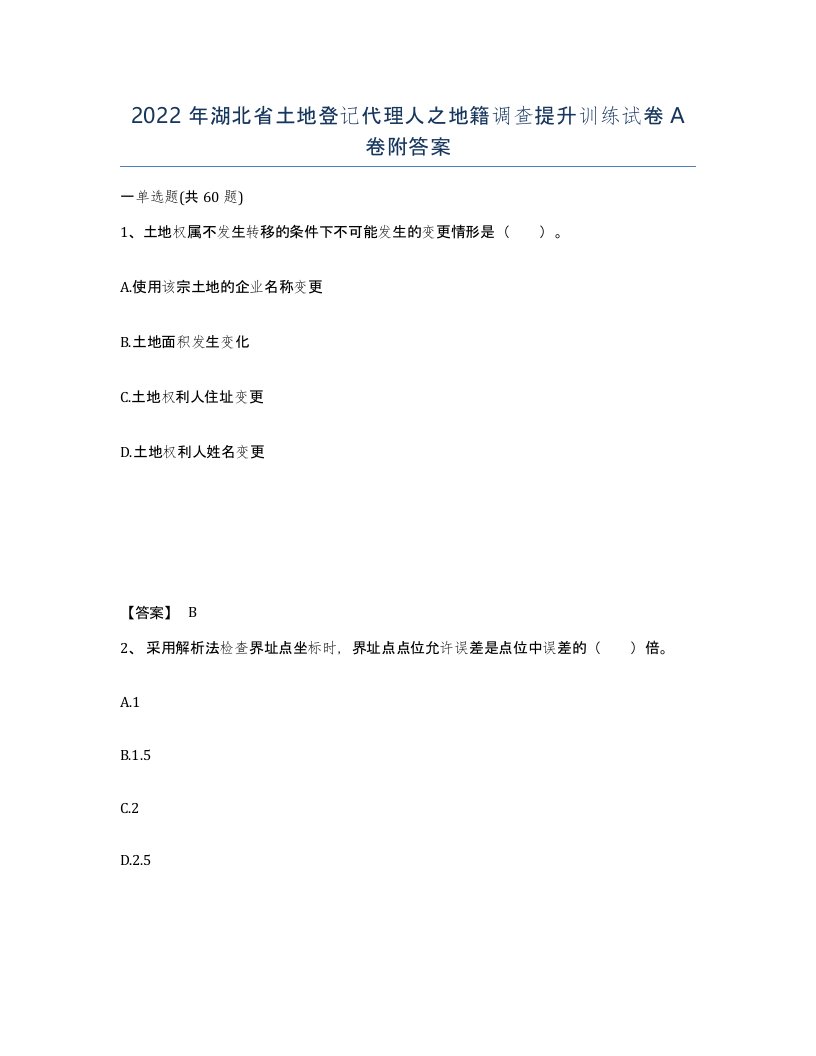 2022年湖北省土地登记代理人之地籍调查提升训练试卷A卷附答案