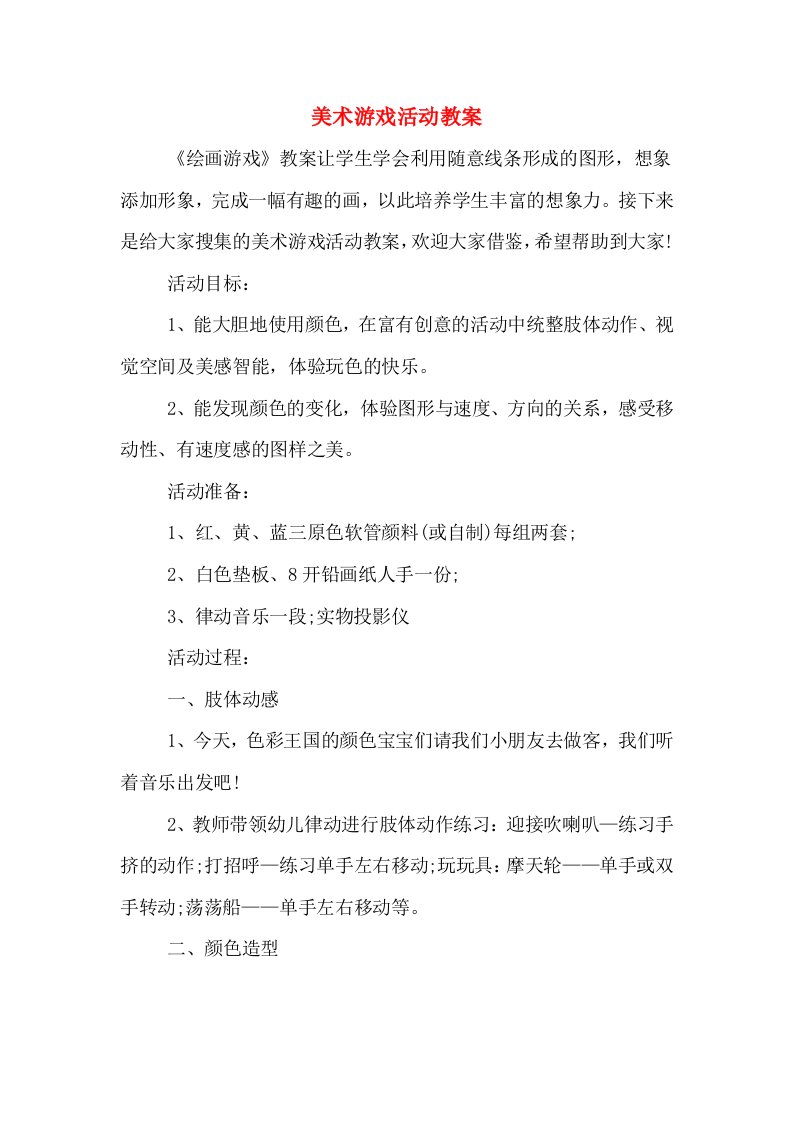 美术游戏活动教案