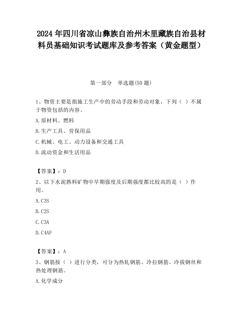 2024年四川省凉山彝族自治州木里藏族自治县材料员基础知识考试题库及参考答案（黄金题型）