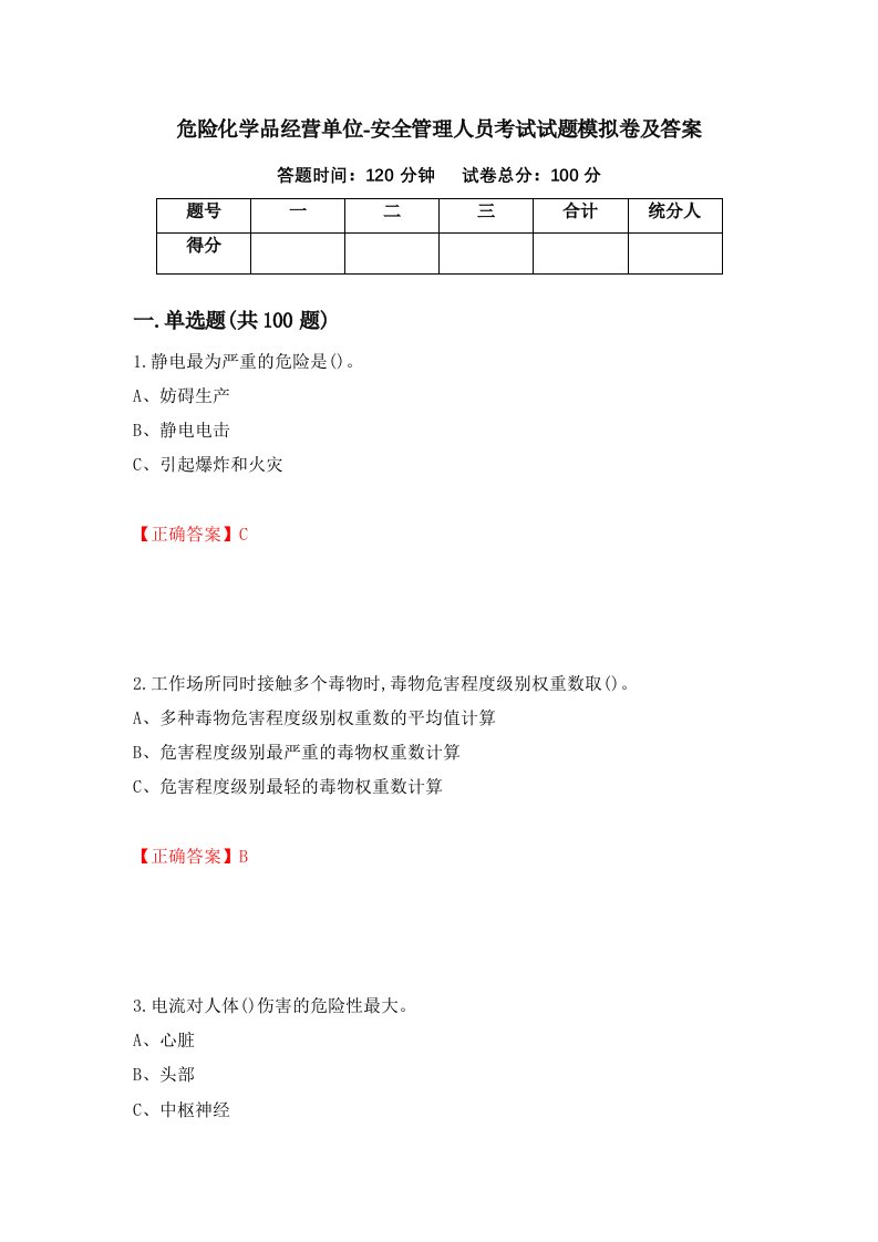 危险化学品经营单位-安全管理人员考试试题模拟卷及答案第56期