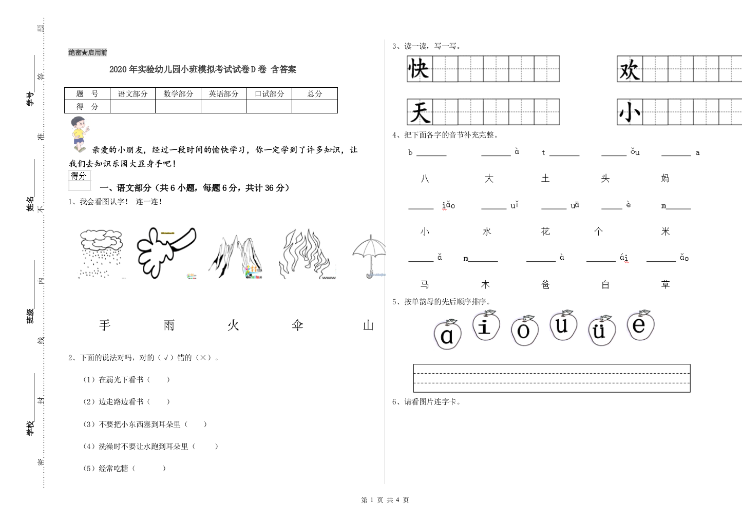 2020年实验幼儿园小班模拟考试试卷D卷-含答案