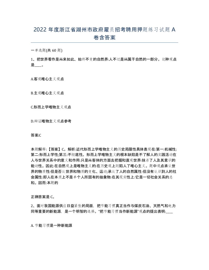 2022年度浙江省湖州市政府雇员招考聘用押题练习试题A卷含答案