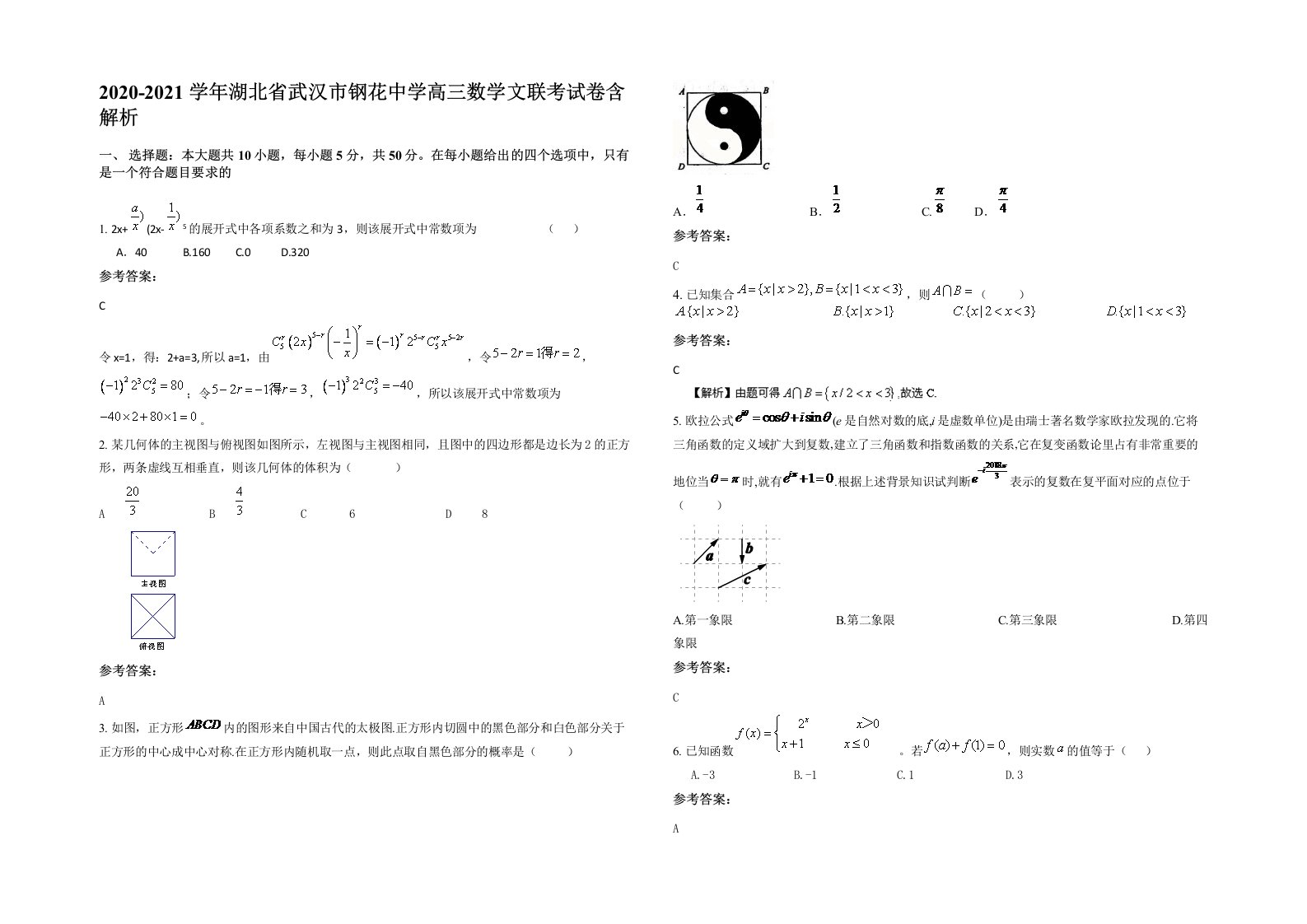 2020-2021学年湖北省武汉市钢花中学高三数学文联考试卷含解析