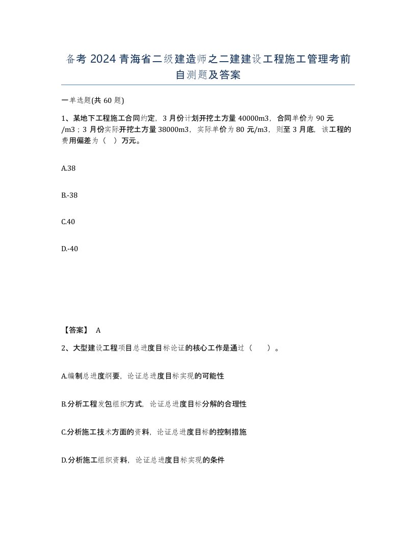 备考2024青海省二级建造师之二建建设工程施工管理考前自测题及答案