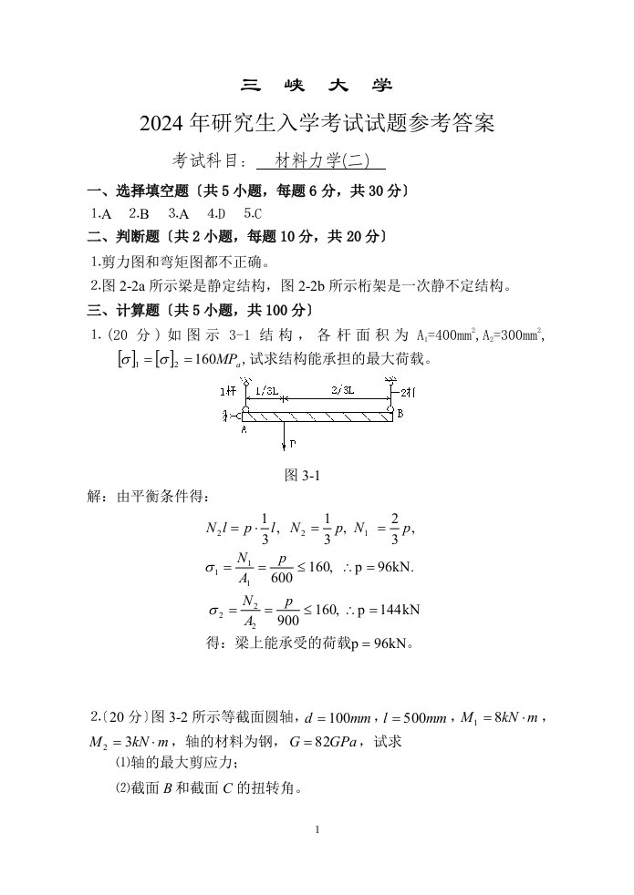 2024三峡大学研究生入学考试试题参考答案(材料力学二)(专业硕士)