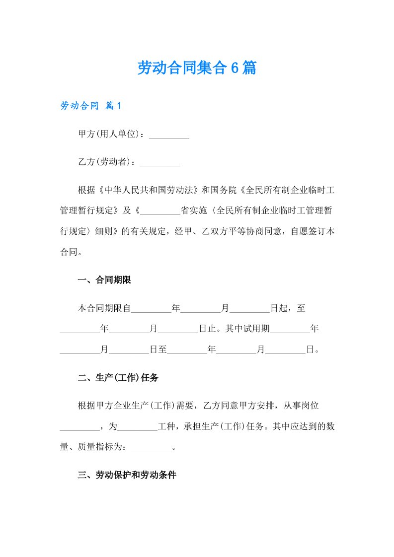 （整合汇编）劳动合同集合6篇