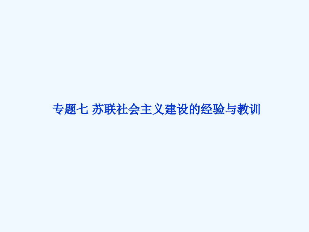 高一历史专题复习与测评：专题七