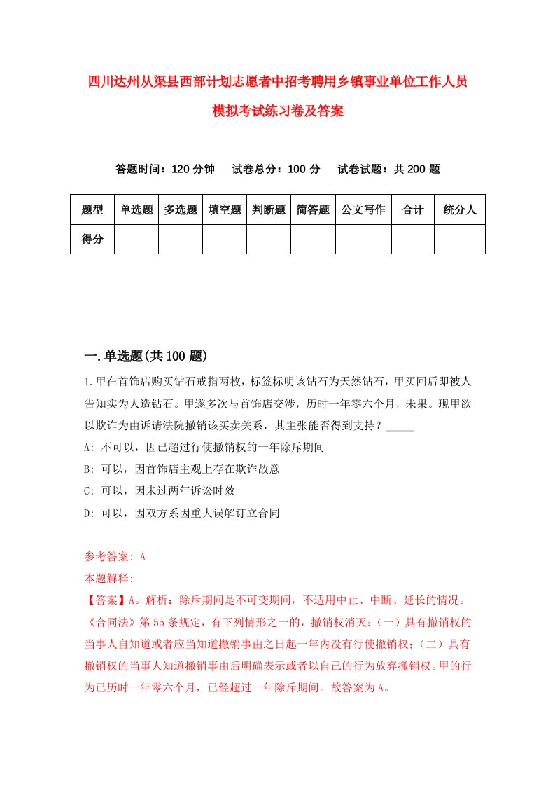 四川达州从渠县西部计划志愿者中招考聘用乡镇事业单位工作人员模拟考试练习卷及答案9