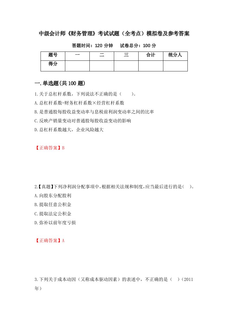 中级会计师财务管理考试试题全考点模拟卷及参考答案第2次