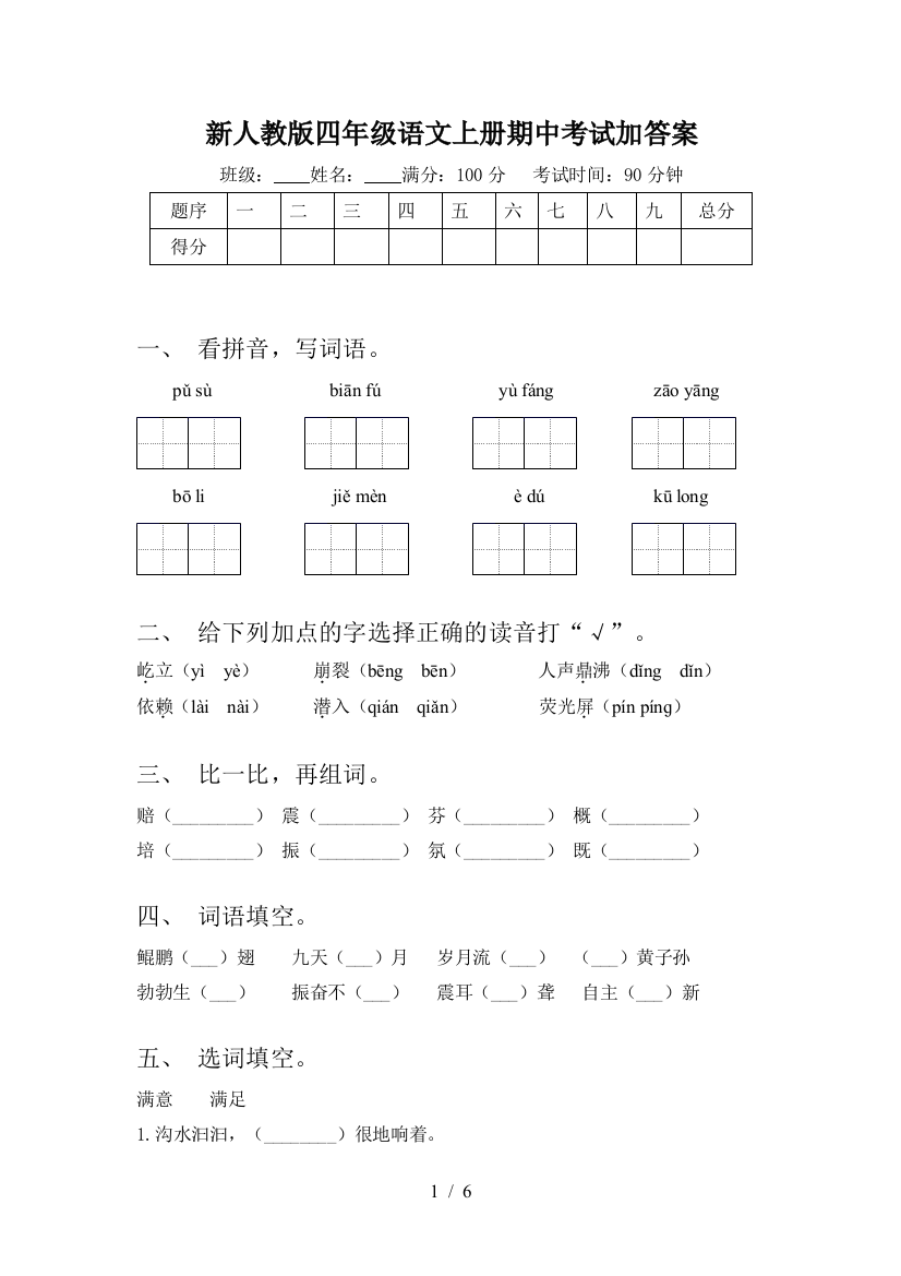 新人教版四年级语文上册期中考试加答案