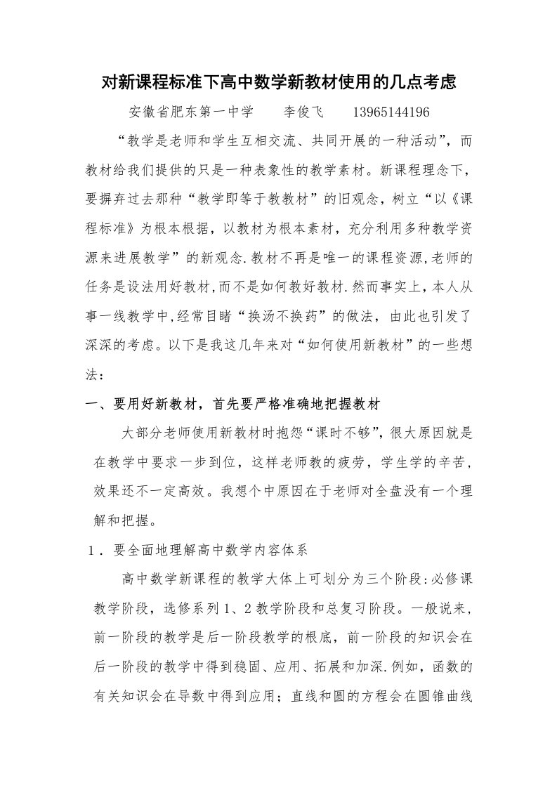 对新课程标准下高中数学新教材使用的几点思１