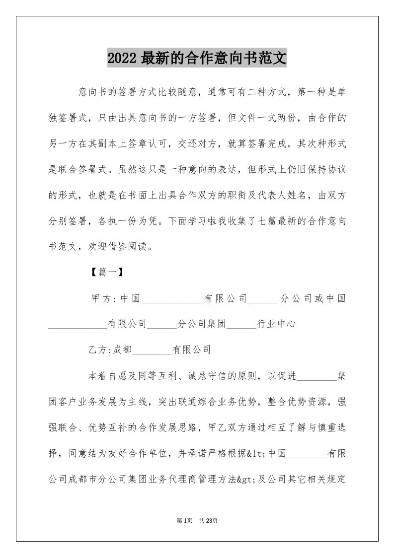 2022最新的合作意向书范文