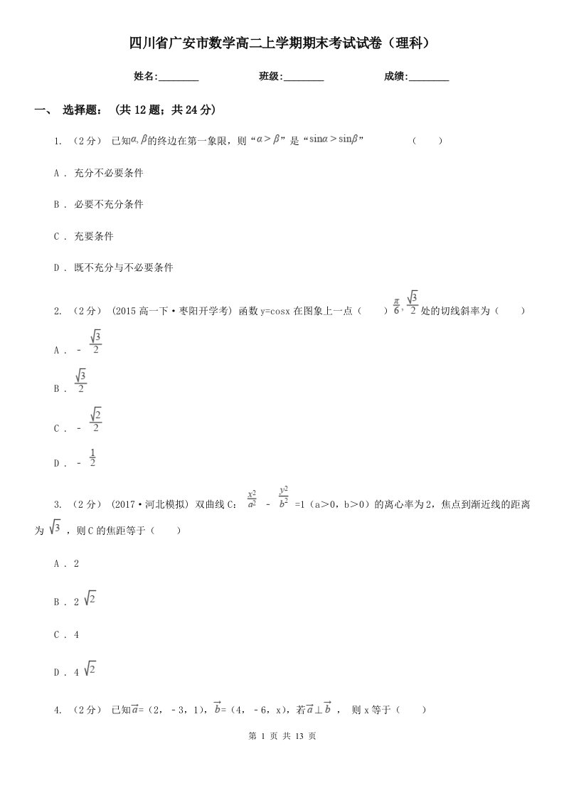 四川省广安市数学高二上学期期末考试试卷（理科）