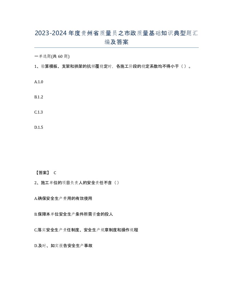 2023-2024年度贵州省质量员之市政质量基础知识典型题汇编及答案