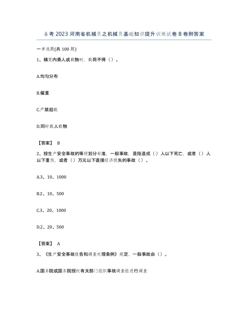 备考2023河南省机械员之机械员基础知识提升训练试卷B卷附答案