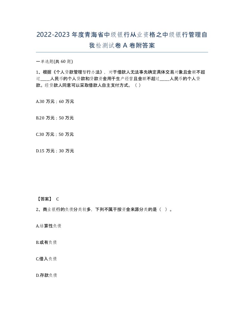 2022-2023年度青海省中级银行从业资格之中级银行管理自我检测试卷A卷附答案