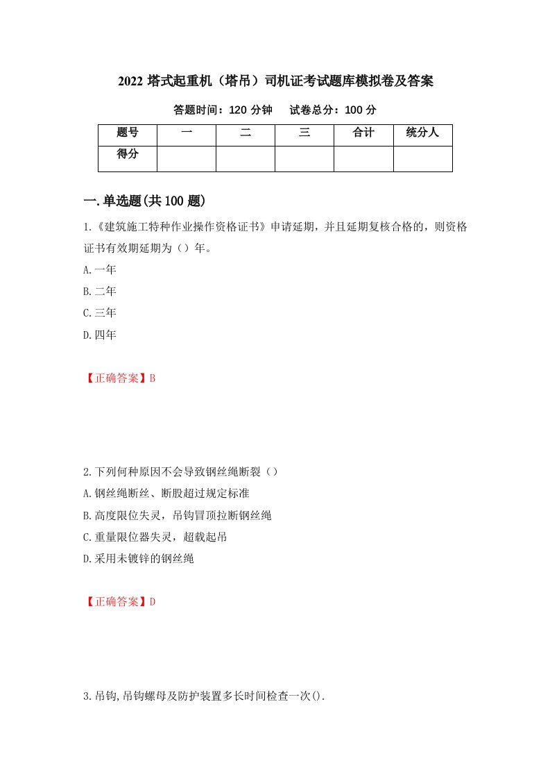 2022塔式起重机塔吊司机证考试题库模拟卷及答案第68次