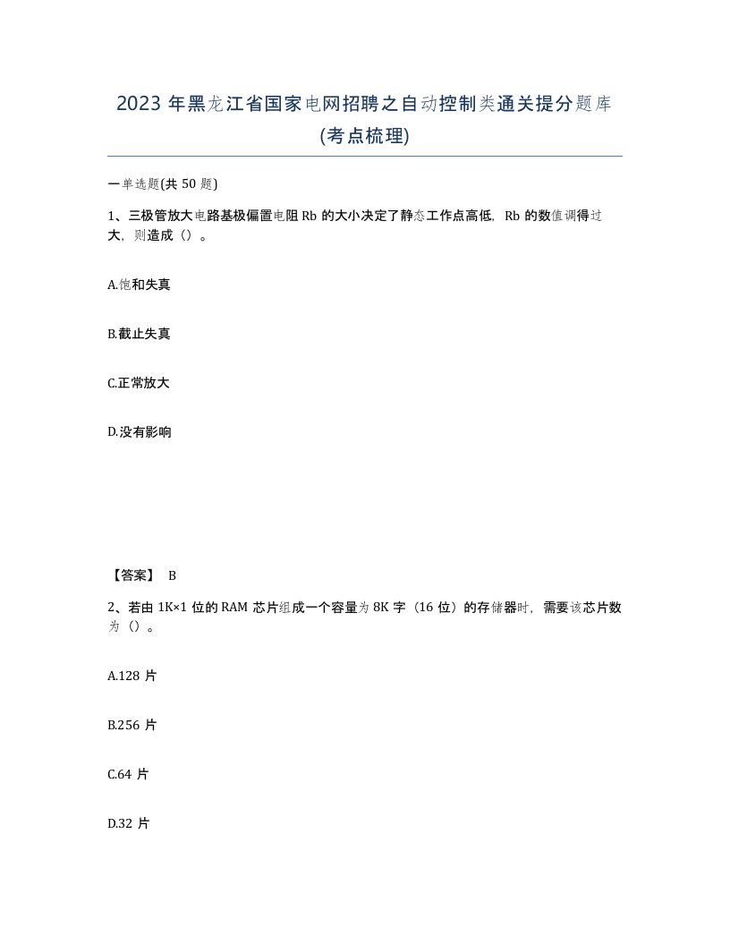 2023年黑龙江省国家电网招聘之自动控制类通关提分题库考点梳理