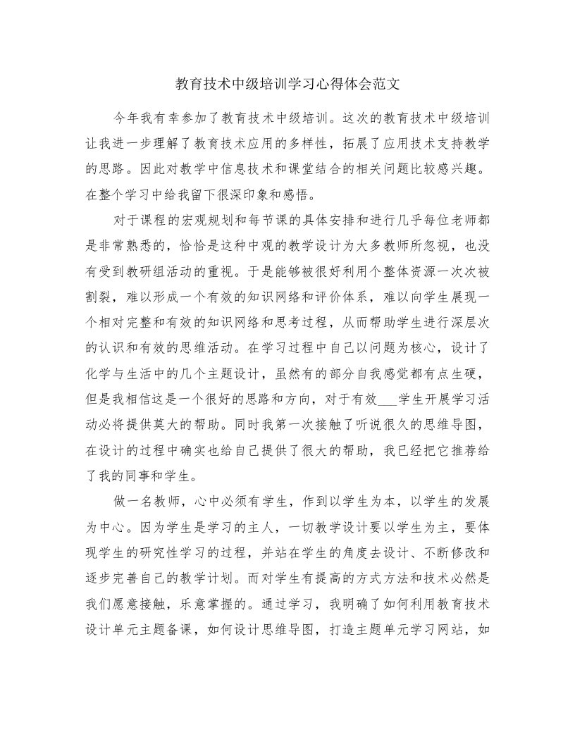 教育技术中级培训学习心得体会范文