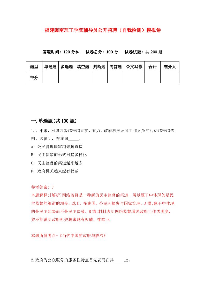 福建闽南理工学院辅导员公开招聘自我检测模拟卷第0版