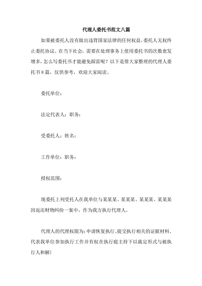 代理人委托书范文八篇