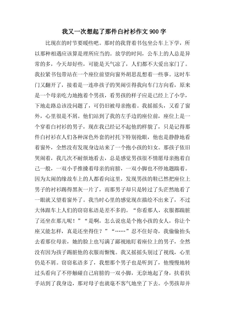 我又一次想起了那件白衬衫作文900字