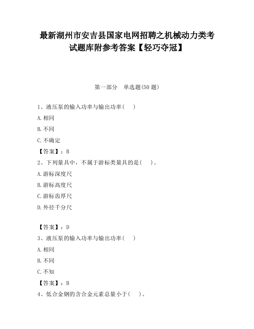 最新湖州市安吉县国家电网招聘之机械动力类考试题库附参考答案【轻巧夺冠】