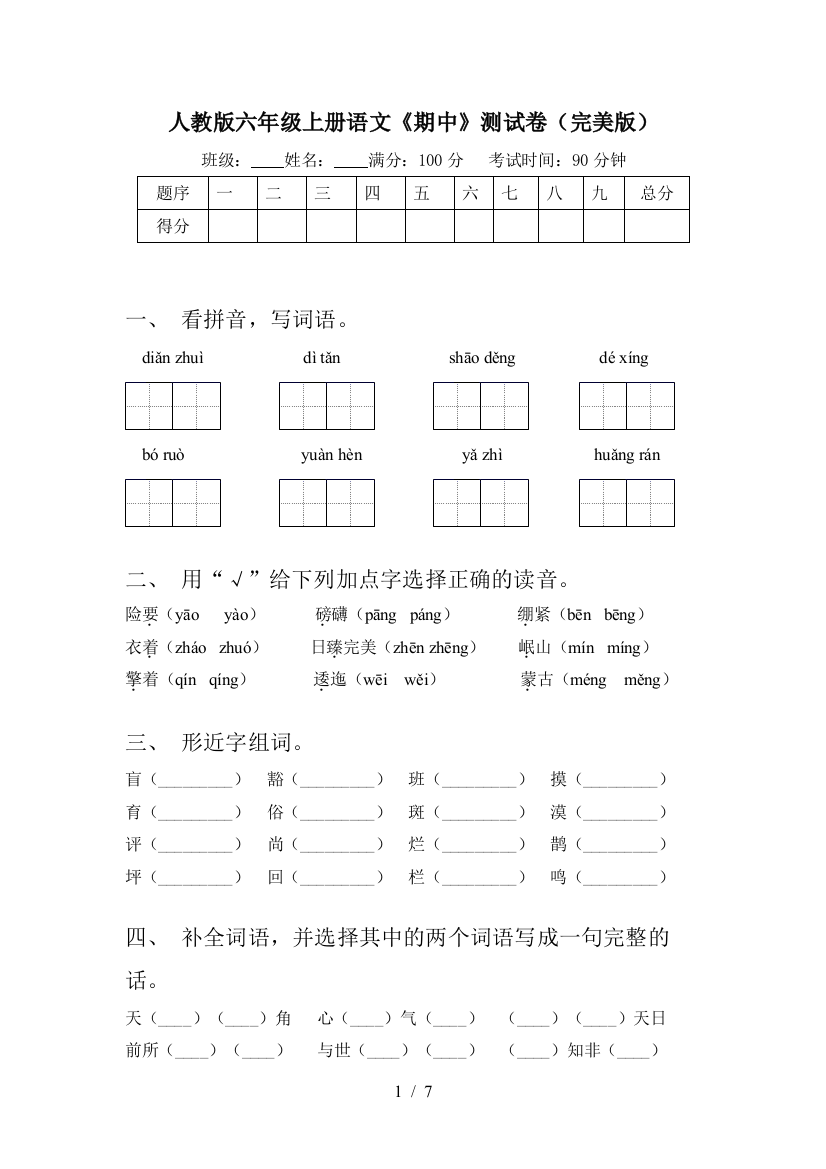 人教版六年级上册语文《期中》测试卷(完美版)