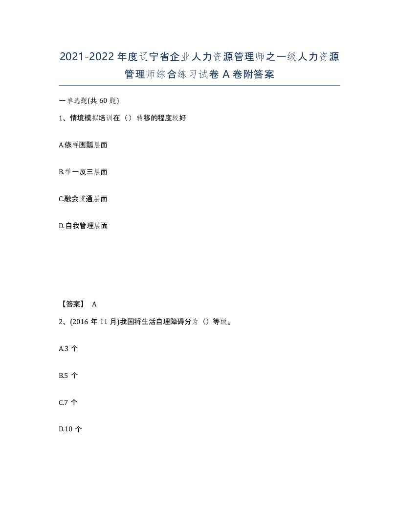 2021-2022年度辽宁省企业人力资源管理师之一级人力资源管理师综合练习试卷A卷附答案