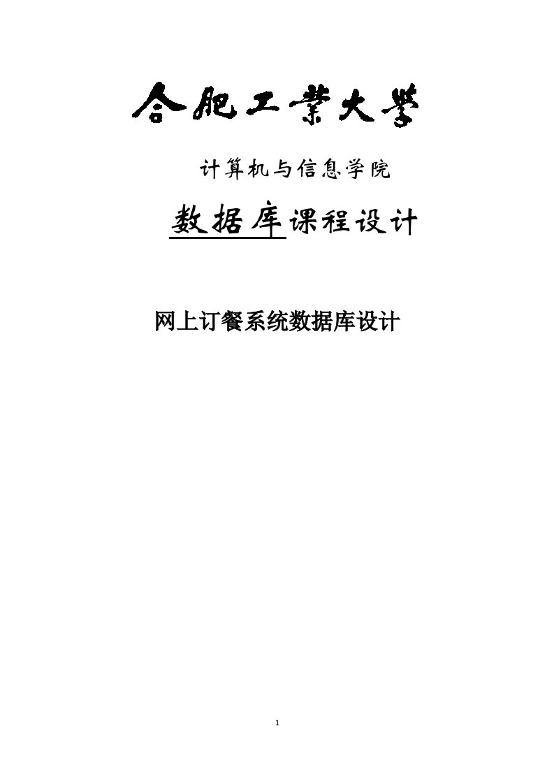 网上订餐系统数据库设计_数据库课程设计