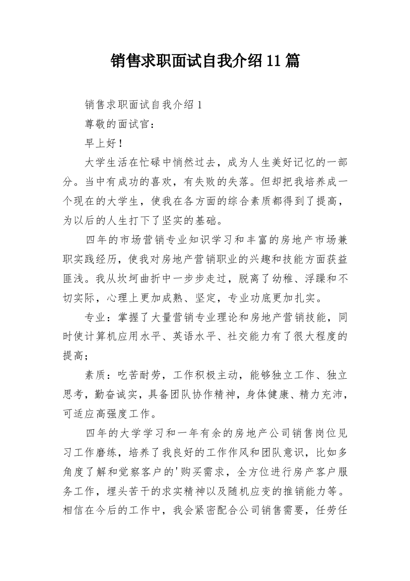 销售求职面试自我介绍11篇