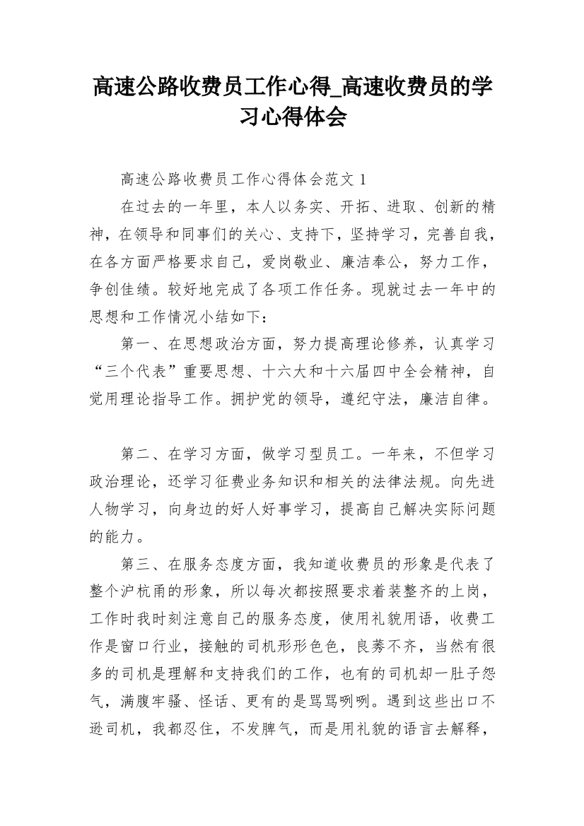 高速公路收费员工作心得_高速收费员的学习心得体会