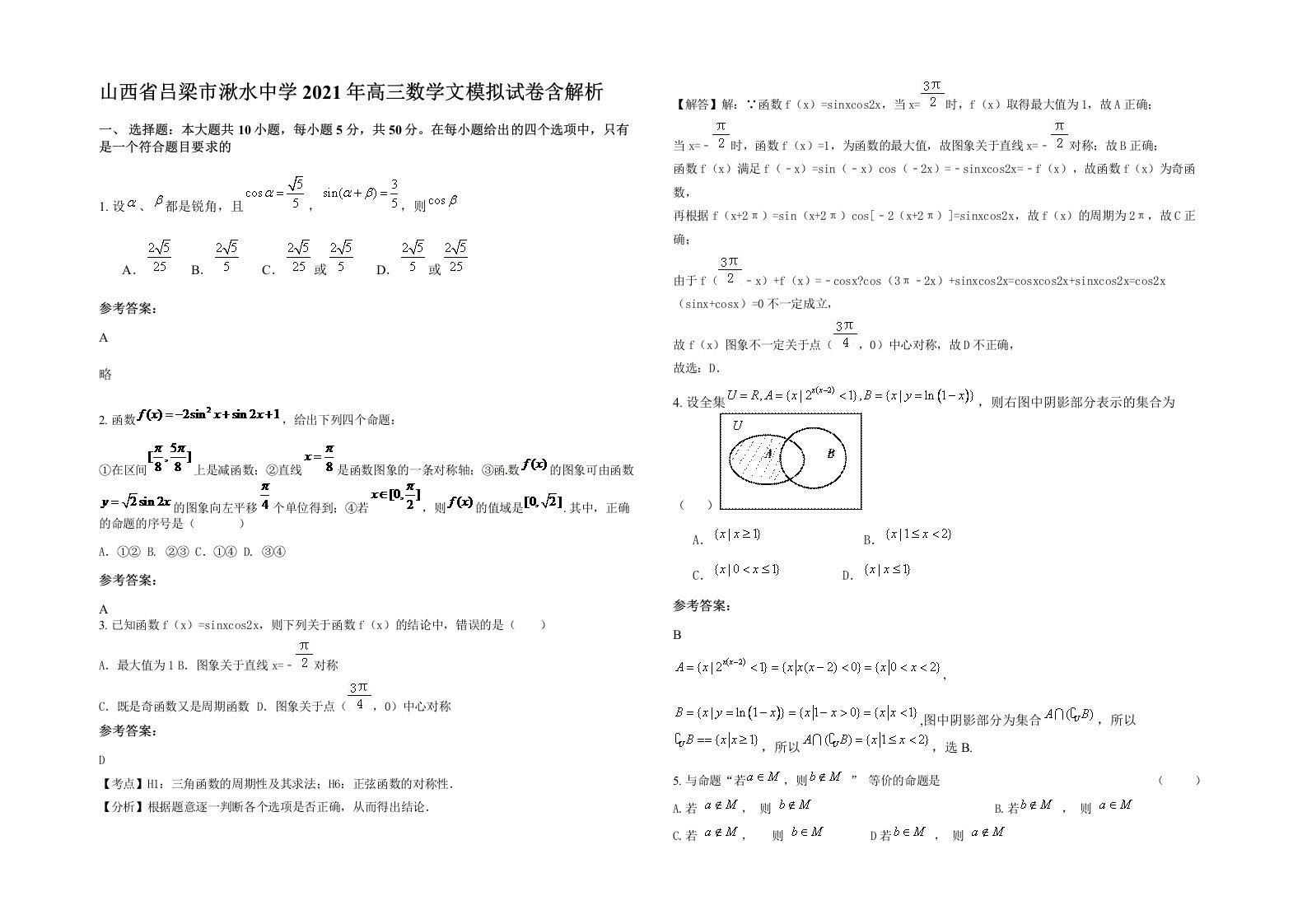 山西省吕梁市湫水中学2021年高三数学文模拟试卷含解析