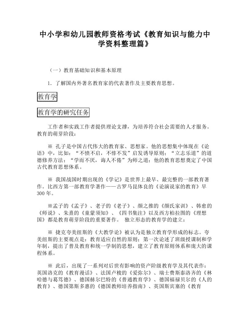 中小学和幼儿园教师资格考试《教育知识与能力中学资料整理篇》