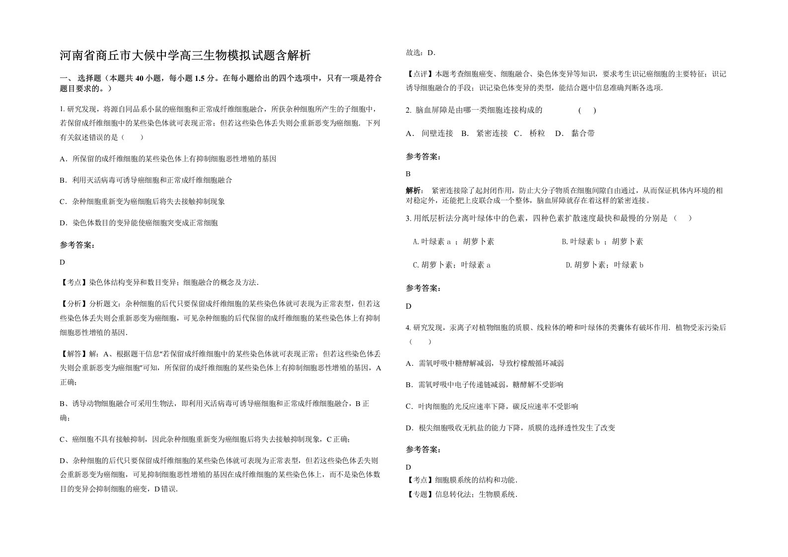 河南省商丘市大候中学高三生物模拟试题含解析