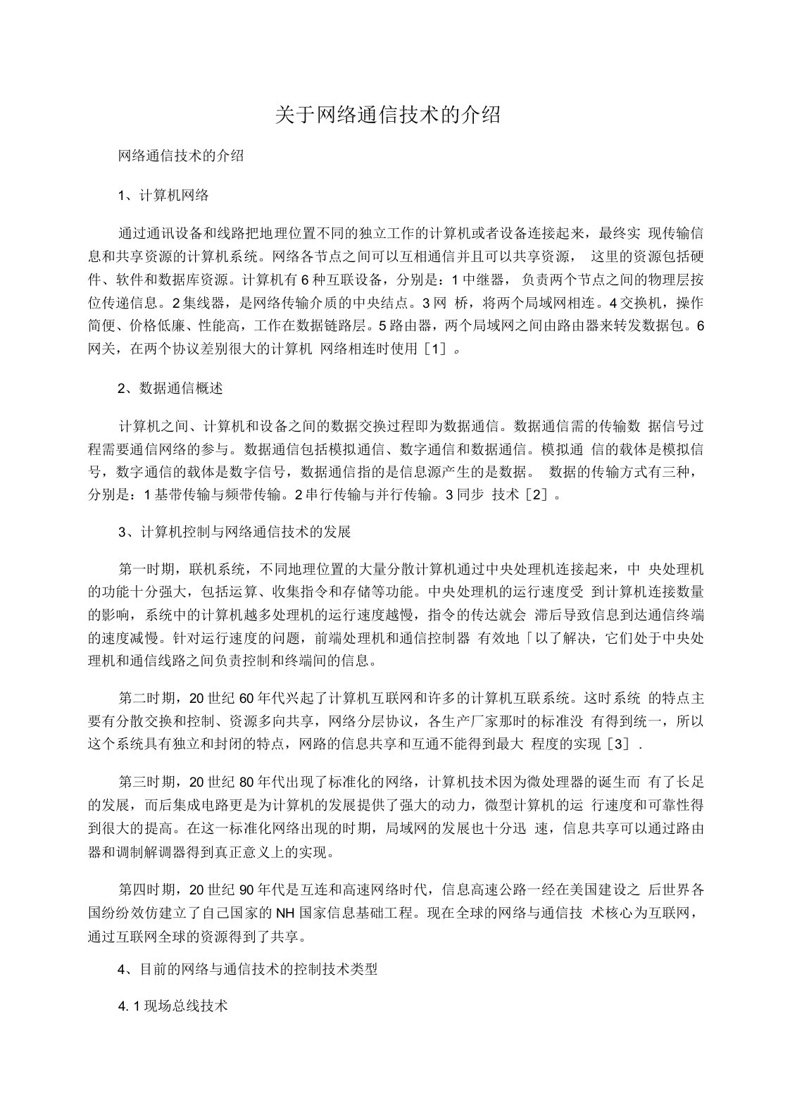 关于网络通信技术的介绍