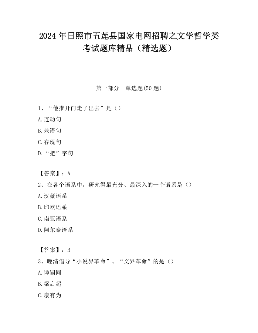 2024年日照市五莲县国家电网招聘之文学哲学类考试题库精品（精选题）