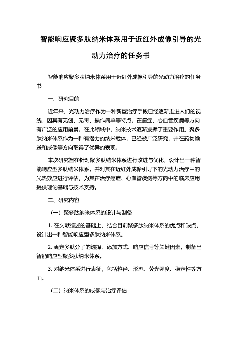 智能响应聚多肽纳米体系用于近红外成像引导的光动力治疗的任务书