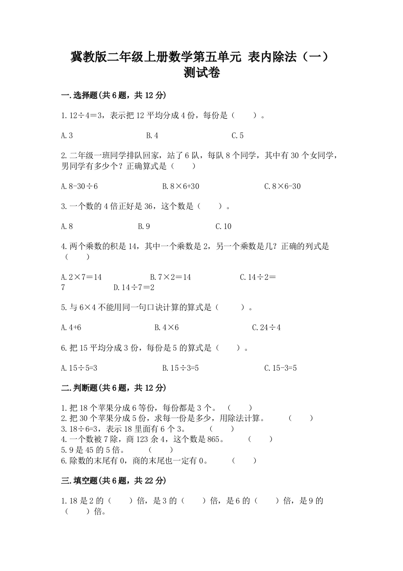 冀教版二年级上册数学第五单元-表内除法(一)-测试卷附答案【A卷】