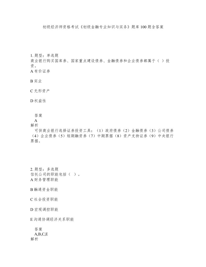 初级经济师资格考试《初级金融专业知识与实务》题库100题含答案（测考489版）