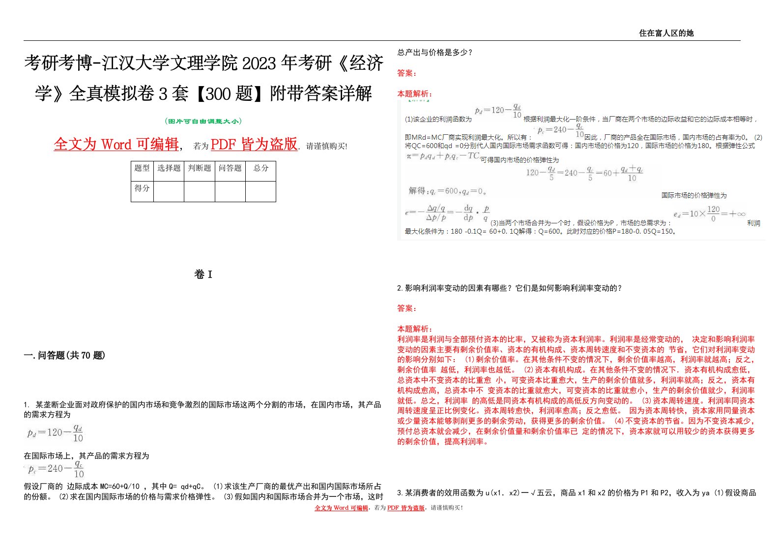 考研考博-江汉大学文理学院2023年考研《经济学》全真模拟卷3套【300题】附带答案详解V1.4