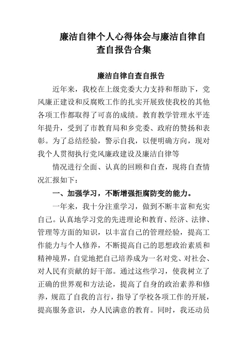 廉洁自律个人心得体会与廉洁自律自查自报告合集