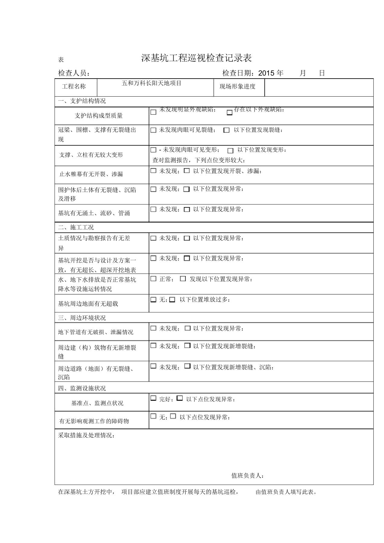 深基坑工程巡视检查记录表